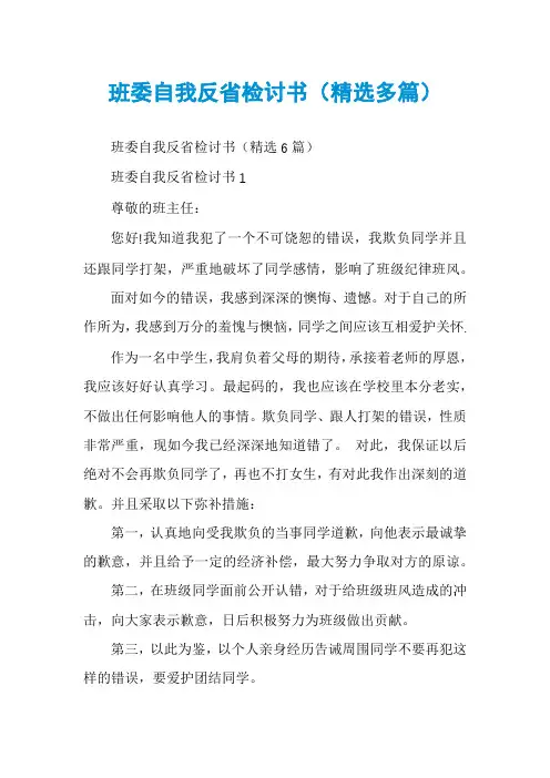 班委自我反省检讨书（精选多篇）