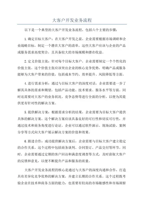 大客户开发业务流程