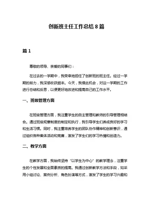 创新班主任工作总结8篇