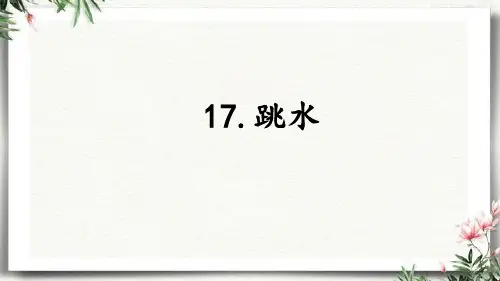 部编版语文五年级下册第17课《跳水》第二课时(课件)