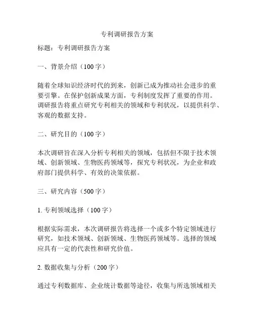 专利调研报告方案
