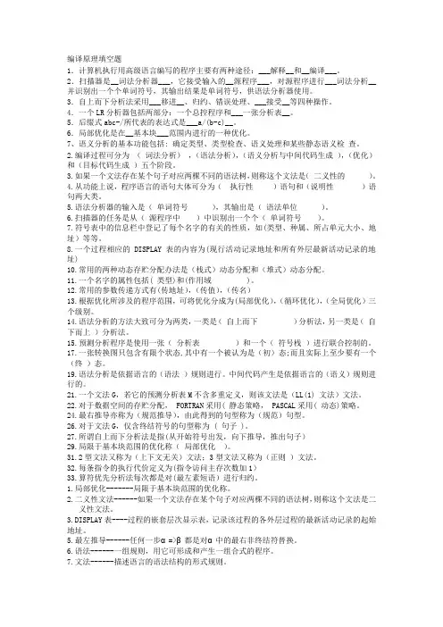 (完整word版)编译原理填空题