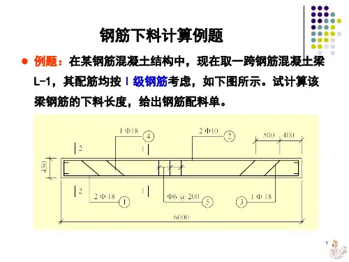 钢筋下料计算例题