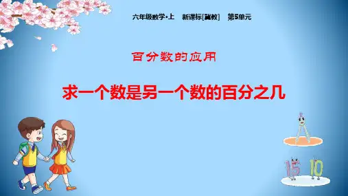 《求一个数是另一个数的百分之几》百分数的应用PPT赏析