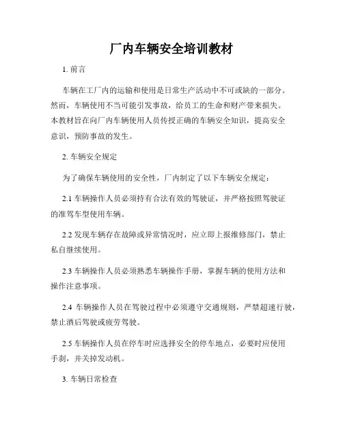 厂内车辆安全培训教材