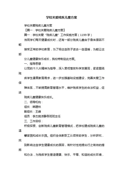学校关爱残疾儿童方案