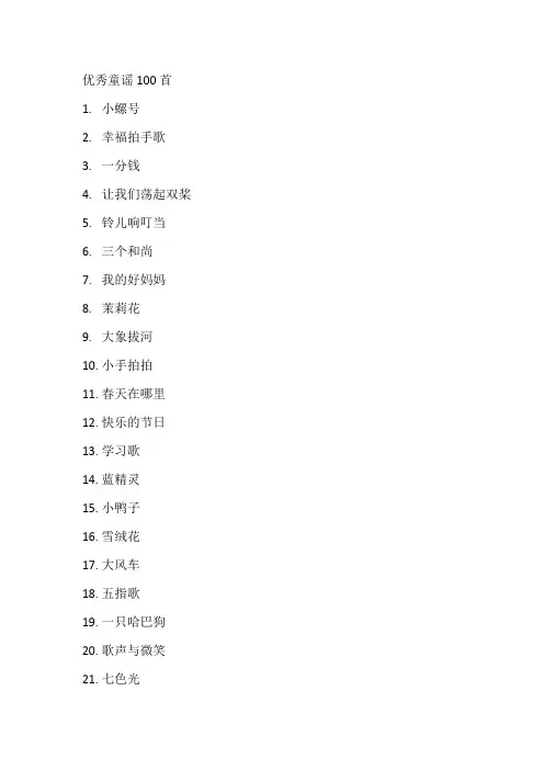 优秀童谣100首