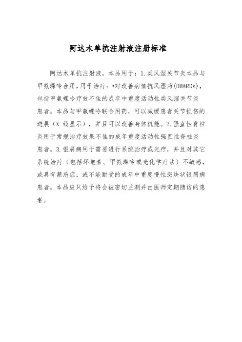 阿达木单抗注射液注册标准