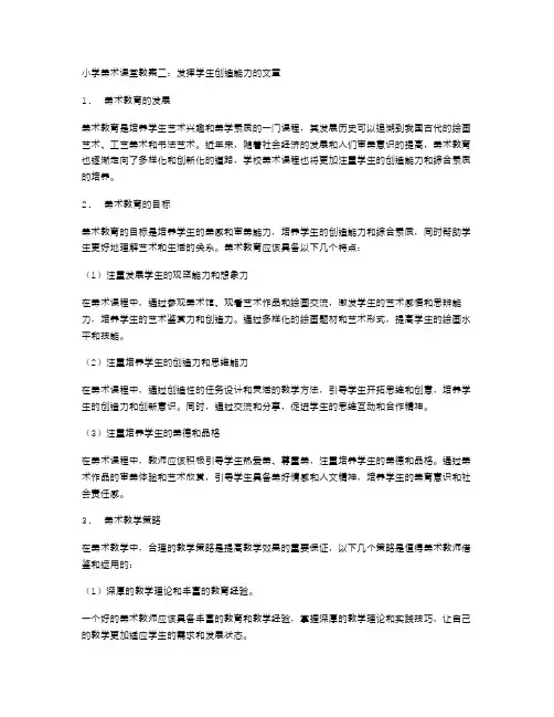 小学美术课堂教案二：发挥学生创造能力