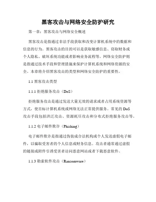 黑客攻击与网络安全防护研究