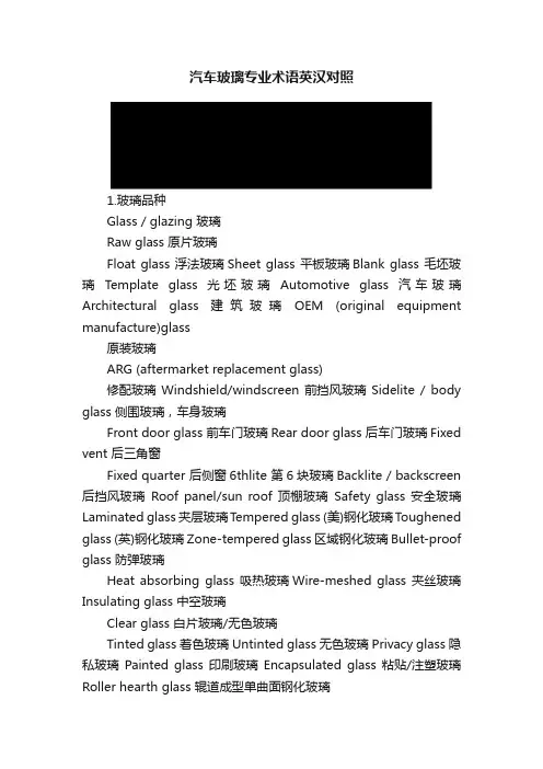 汽车玻璃专业术语英汉对照