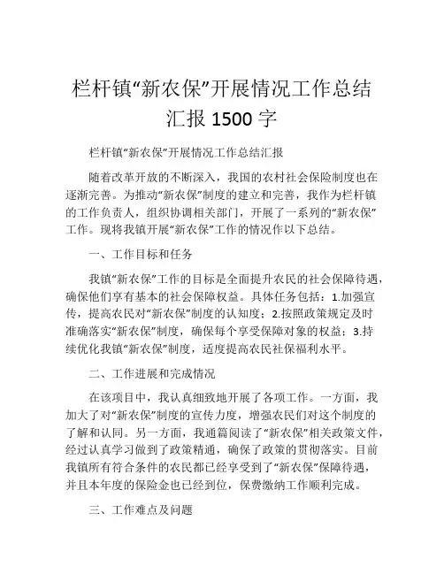 栏杆镇“新农保”开展情况工作总结汇报1500字