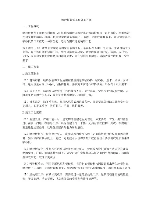喷砂板装饰工程施工方案