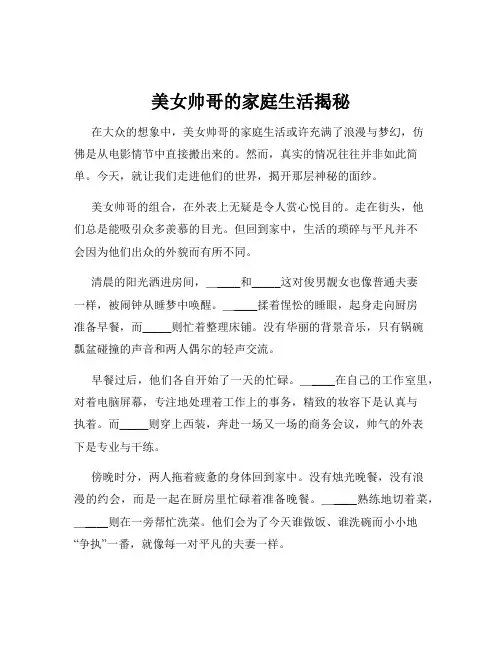 美女帅哥的家庭生活揭秘