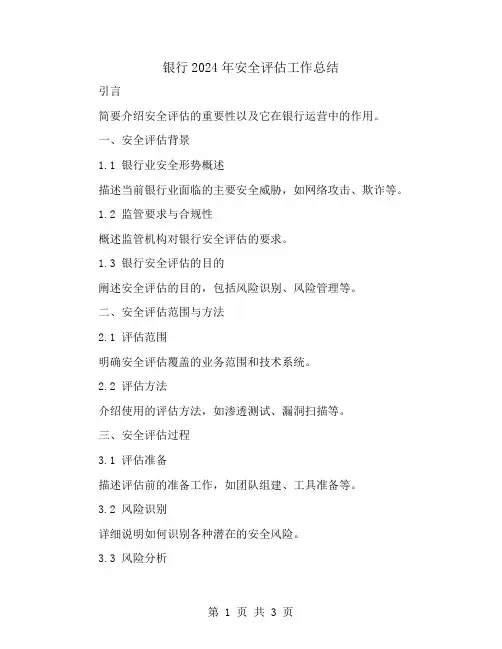 银行2024年安全评估工作总结