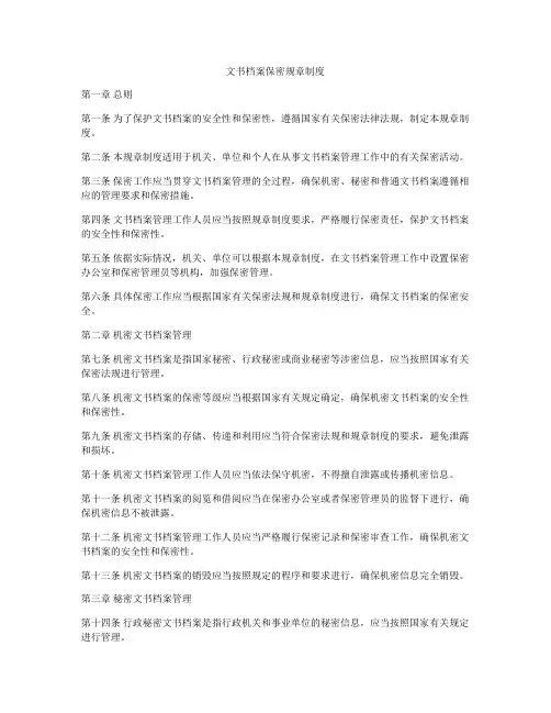 文书档案保密规章制度