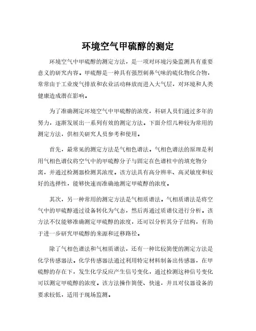 环境空气甲硫醇的测定