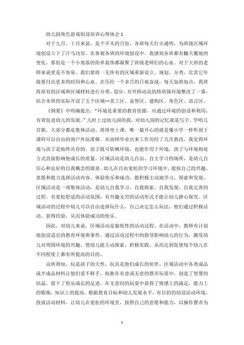 幼儿园角色游戏创设培训心得体会