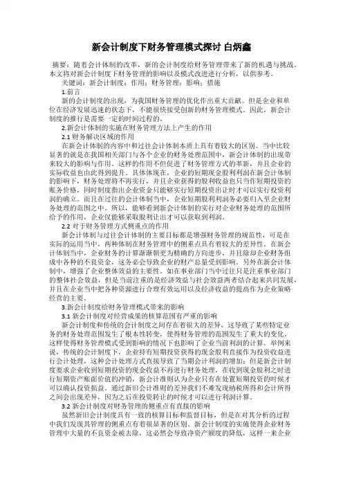 新会计制度下财务管理模式探讨 白炳鑫