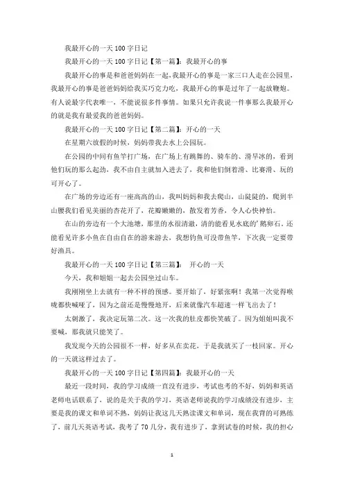 精选我最开心的一天100字日记
