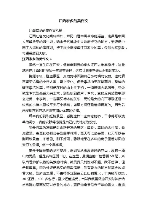 江西家乡的美作文八篇