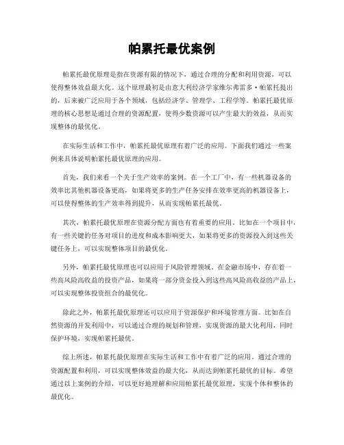 帕累托最优案例