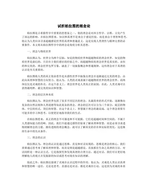 试析柏拉图的理念论