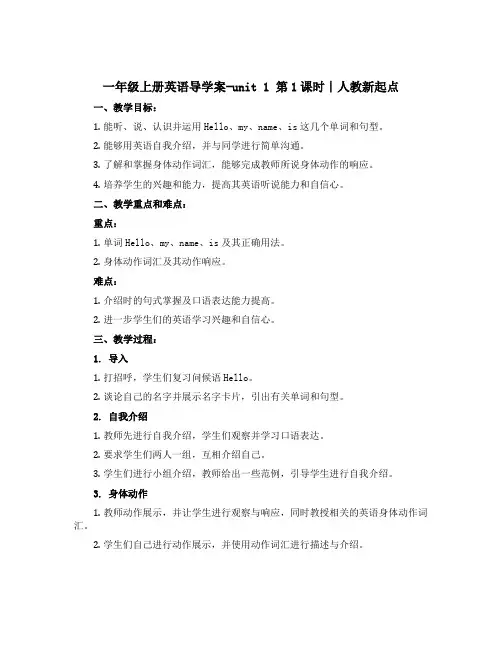 一年级上册英语导学案-unit 1 第1课时∣人教新起点