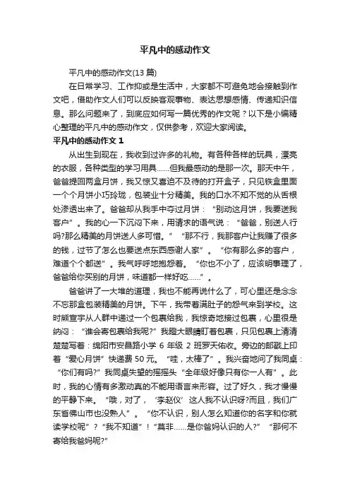 平凡中的感动作文（13篇）