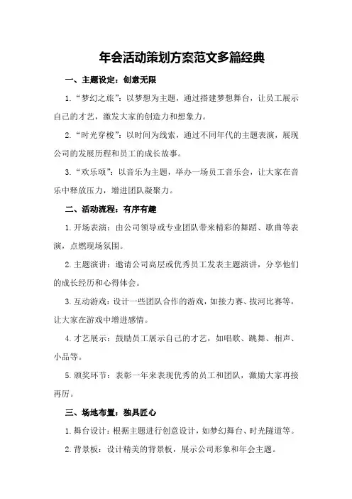 年会活动策划方案范文多篇经典
