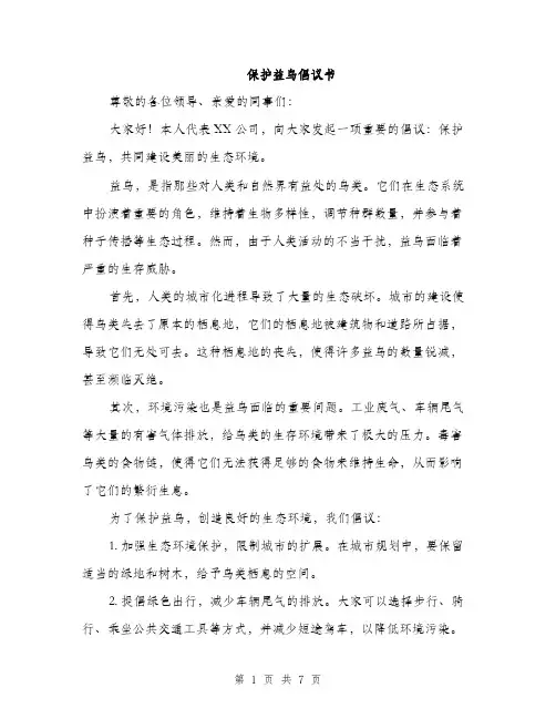 保护益鸟倡议书(4篇)