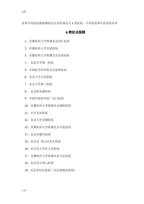 不用选也能报销的北京市医保定点A类医院及医保定点医院