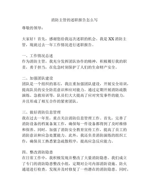 消防主管的述职报告怎么写