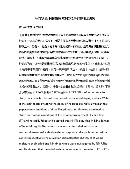 不同状态下的胡杨木材水分特性对比研究