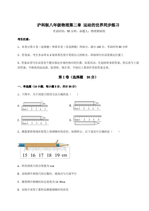 2022年沪科版八年级物理第二章 运动的世界同步练习试卷(精选含答案)