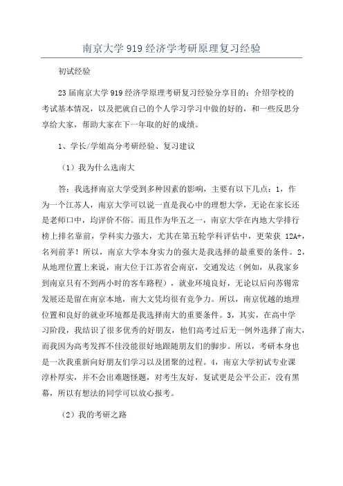 南京大学919经济学考研原理复习经验