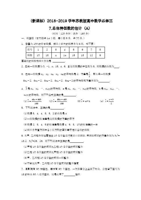 【新课标】2018-2019学年最新苏教版高中数学必修三：总体特征数的估计(A)同步测试题及答案