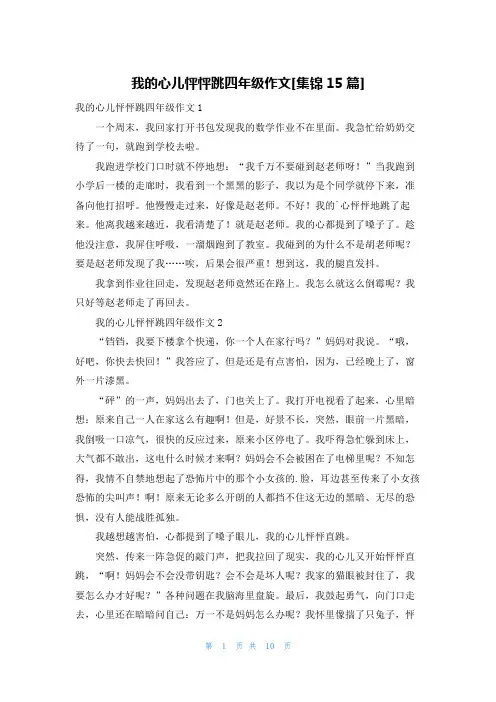 我的心儿怦怦跳四年级作文[集锦15篇]