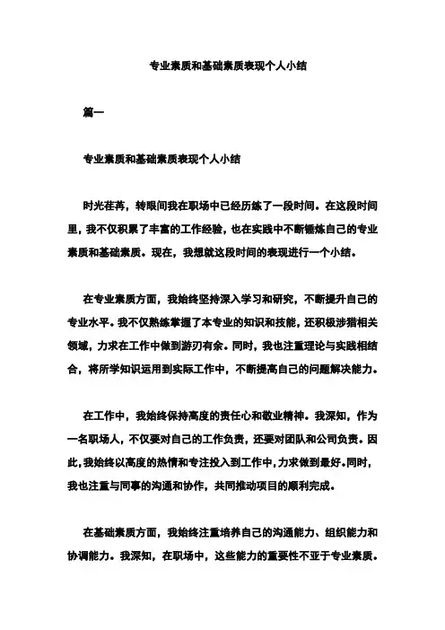 专业素质和基础素质表现个人小结