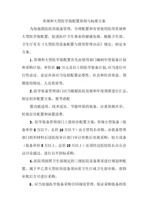 常规和大型医学装配置原则与标准方案