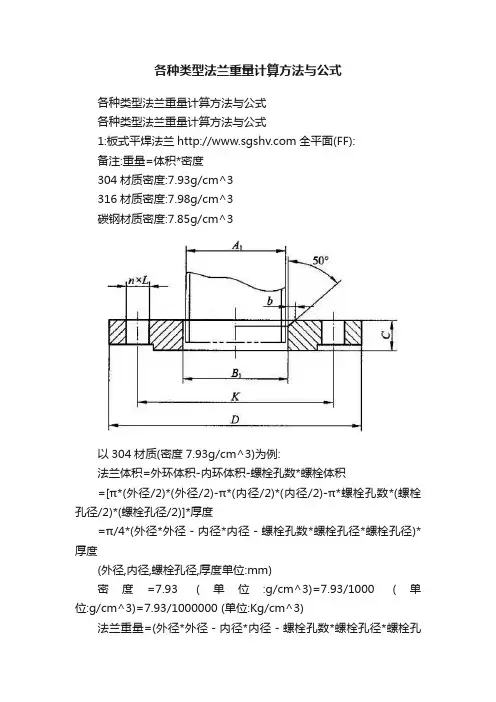 各种类型法兰重量计算方法与公式