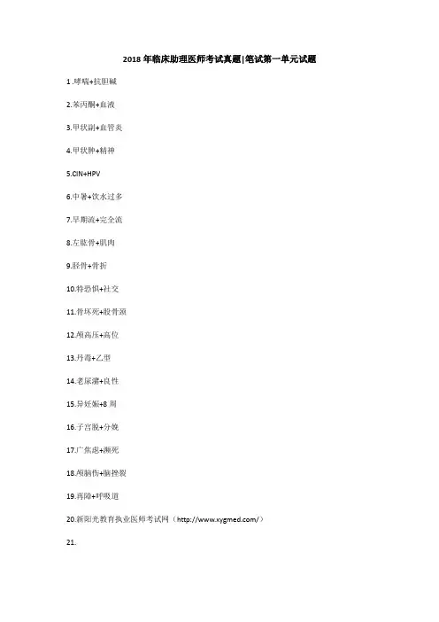 2018年临床助理医师考试真题笔试第一单元试题