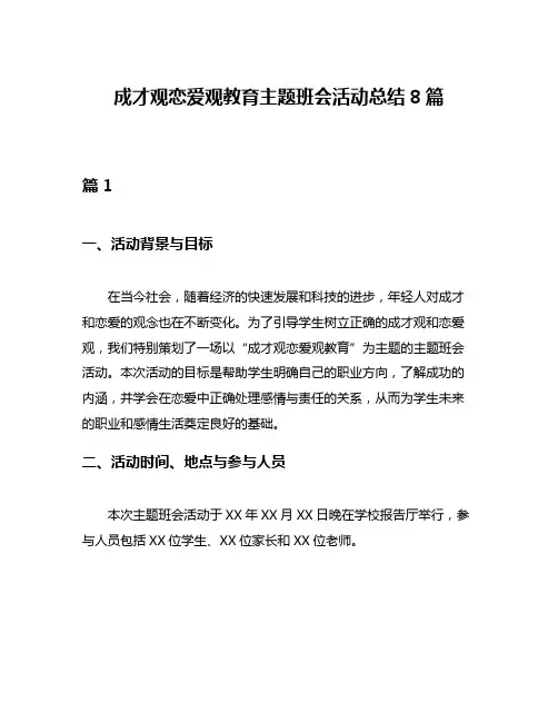 成才观恋爱观教育主题班会活动总结8篇