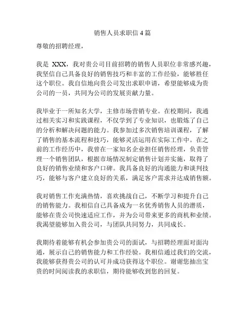 销售人员求职信4篇