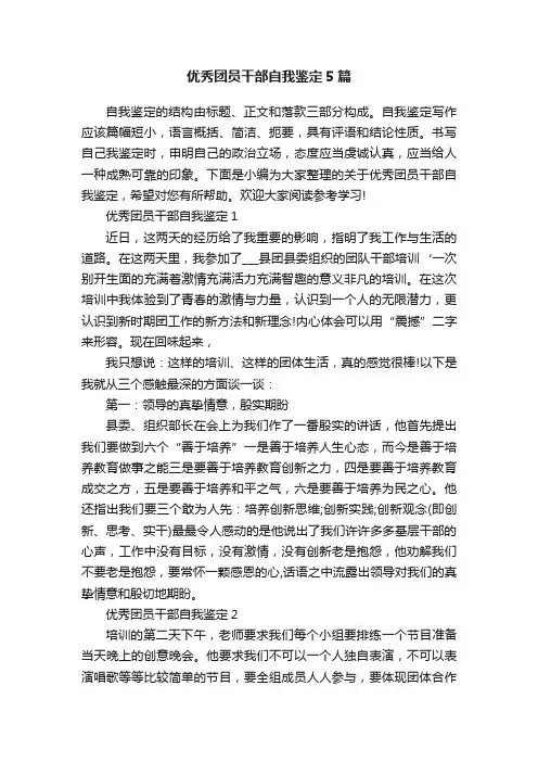 优秀团员干部自我鉴定5篇