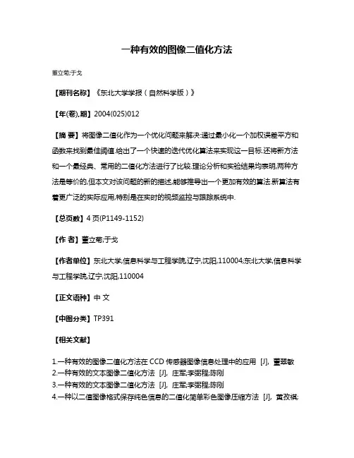 一种有效的图像二值化方法