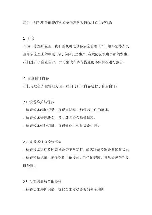 煤矿一般机电事故整改和防范措施落实情况自查自评报告