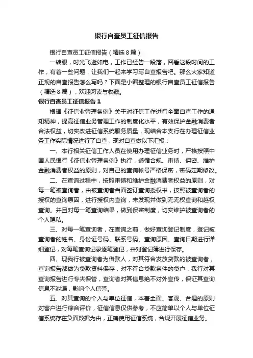 银行自查员工征信报告（精选8篇）