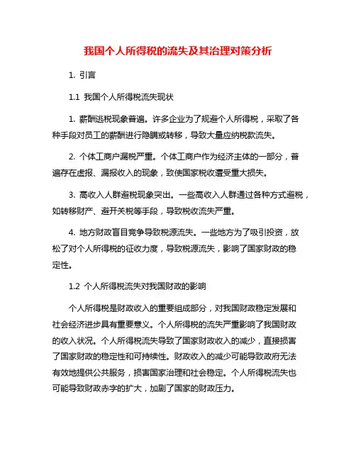 我国个人所得税的流失及其治理对策分析