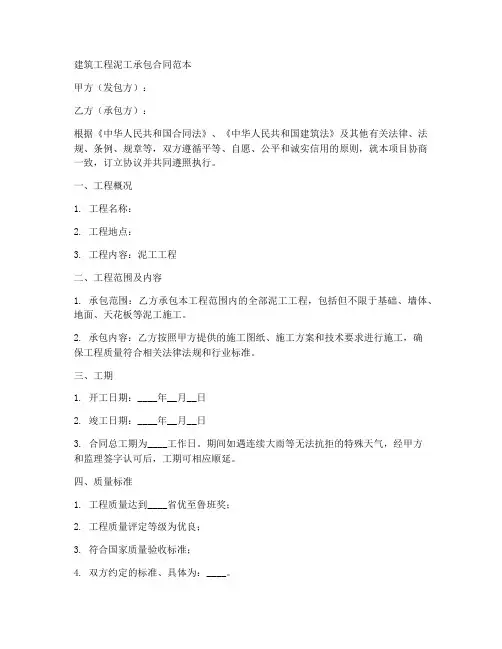建筑工程泥工承包合同范本